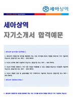 ★ 2020년 세아상역 공채 자기소개서 합격예문 [세아상역 채용 자소서/세아상역 자기소개서/세아상역 합격 자소서]-1