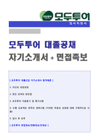 ◆(모두투어 자소서 + 면접족보 - 공채합격세트) 모두투어 자기소개서 샘플(모두투어 자소서/모두투어 자기소개서/지원동기)-1