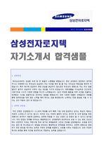 ★ 2020년 삼성전자로지텍 자기소개서 우수예문 + 합격스펙 [삼성전자로지텍 자소서/삼성전자로지텍 자기소개서 지원동기]-1