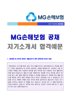 ★ 2020년 MG손해보험 신입공채 자기소개서 합격샘플 - 취업센터 첨삭서류 [MG새마을금고 채용 합격자소서/지원동기]-1