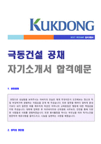 ★ 2020년 극동건설 공채 자기소개서 합격예문 [극동건설 자소서 자기소개서/극동건설 채용 자기소개서/취업 지원동기]-1