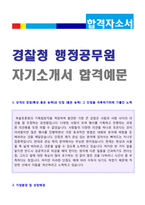 ★ 2020년 경찰청(행정/일반직 공무원) 자기소개서 합격예문 [9급 공무원 자소서 자기소개서 합격샘플/공무원자소서]-1