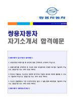 (2020년 쌍용자동차 자소서) 쌍용자동차 생산직/R&D 자기소개서 합격예문[쌍용자동차 자소서 자기소개서 예문 지원동기 첨삭항목]-1