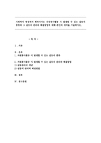 사회복지 현장에서 행하여지는 자원봉사활동 시 발생할 수 있는 갈등의 종류와 그 갈등의 관리와 해결방법-1