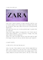 ZARA 마케팅 성공전략과 생산,유통전략과 중국진출전략분석및 ZARA 향후나아갈방향 제시-3