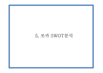 쏘카 마케팅 PPT- 쏘카 SOCAR 서비스분석과 마케팅 SWOT,STP,4P전략분석과 쏘카 미래전략제언-17