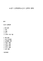 노년기 신체변화(노인의 신체적 변화)-1