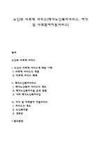 노인과 사회적 서비스(재가노인복지서비스, 여가 및 사회참여지원서비스)-1