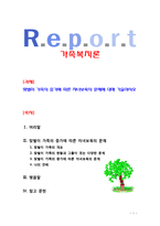 [가족복지론] 맞벌이 가족의 증가에 따른 자녀보육의 문제에 대해 기술하시오-1