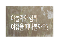 야놀자 마케팅 PPT- 야놀자 서비스분석과 성공요인분석및 야놀자 SWOT,STP분석과 마케팅전략 분석및 향후전략제언-2