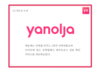 야놀자 마케팅 PPT- 야놀자 서비스분석과 성공요인분석및 야놀자 SWOT,STP분석과 마케팅전략 분석및 향후전략제언-5