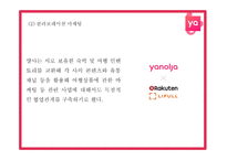 야놀자 마케팅 PPT- 야놀자 서비스분석과 성공요인분석및 야놀자 SWOT,STP분석과 마케팅전략 분석및 향후전략제언-19
