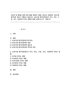 보육시설 평가인증제도가 국가, 부모, 시설, 교사, 아동에게 미치는 영향에 대해 논의해 보시기 바랍니다.-1