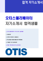 ★ 2020년 오티스엘리베이터 공채 자기소개서 우수샘플 [오티스엘리베이터자기소개서/오티스엘리베이터 자기소개서 자소서]-1