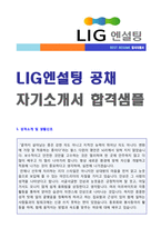 [LIG엔설팅 자소서 - 2018년 합격서류] LIG엔설팅(경영전략/사무) 자기소개서 합격예문-1