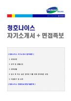 (청호나이스 자소서) 2020년 청호나이스 자기소개서 우수샘플 + 면접족보 [청호나이스자기소개서/청호나이스 자기소개서]-1