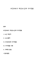 보건교육의 대상(노인)과 의사전달-1