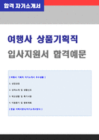 ◆ 여행사 상품개발/기획직 자기소개서 샘플 [하나투어 모두투어 롯데관광 한진관광 공통지원 자소서 자기소개서]-1