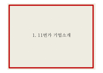 11번가 마케팅 PPT- 11번가 성공요인과 SWOT,STP분석과 마케팅사례와 4P전략분석및 11번가 향후전략제언-4