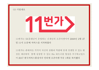11번가 마케팅 PPT- 11번가 성공요인과 SWOT,STP분석과 마케팅사례와 4P전략분석및 11번가 향후전략제언-5