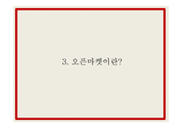 11번가 마케팅 PPT- 11번가 성공요인과 SWOT,STP분석과 마케팅사례와 4P전략분석및 11번가 향후전략제언-9