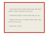 11번가 마케팅 PPT- 11번가 성공요인과 SWOT,STP분석과 마케팅사례와 4P전략분석및 11번가 향후전략제언-10