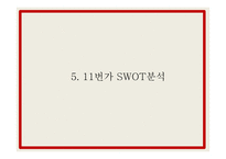 11번가 마케팅 PPT- 11번가 성공요인과 SWOT,STP분석과 마케팅사례와 4P전략분석및 11번가 향후전략제언-13