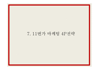 11번가 마케팅 PPT- 11번가 성공요인과 SWOT,STP분석과 마케팅사례와 4P전략분석및 11번가 향후전략제언-20