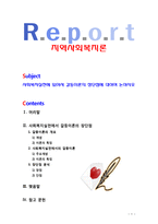 [지역사회복지론] 사회복지실천에 있어서 갈등이론의 장단점에 대하여 논하시오-1
