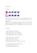 대한항공 기업경쟁력과 SWOT,STP분석* 대한항공 마케팅사례와 4P전략분석* 최근 위기극복위한 대한항공 향후전략방향 제시-3