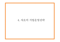 샤오미 마케팅 PPT- 샤오미 SWOT분석과 전략제언분석및 샤오미 마케팅전략과 운영전략분석및 미래전망연구-13