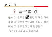 마츠시타 기업의 사례를 바탕으로 글로벌 경영에 대해 논하시오-4