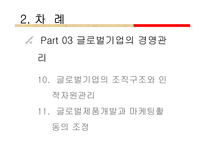 마츠시타 기업의 사례를 바탕으로 글로벌 경영에 대해 논하시오-7