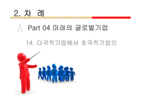마츠시타 기업의 사례를 바탕으로 글로벌 경영에 대해 논하시오-8