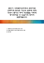본인이 사회복지조직에서 관리자로 근무하게 된다면 자신의 업무에 대해 의욕이 떨어진 부하 직원들을 어떻게 동기부여할 수 있을지에 대하여 토론해봅시다-1