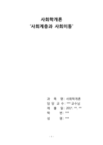 사회계층과 사회이동-1