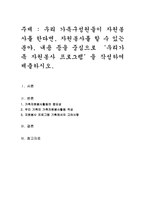 우리 가족구성원들이 자원봉사를 한다면, 자원봉사를 할 수 있는 분야, 내용 등을 중심으로 ‘우리가족 자원봉사 프로그램’을 작성하여 제출하시오-1