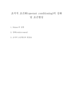 조작적 조건화의 강화 및 조건형성-1
