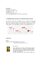 코카콜라 서베이법과 관찰법, 실험법-6