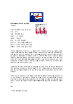 코카콜라 서베이법과 관찰법, 실험법-9