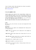 코카콜라 서베이법과 관찰법, 실험법-12