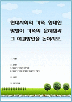 현대사회의 가족 형태인 맞벌이 가족의 문제점과 그 해결방안을 논하시오-1