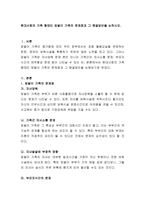 현대사회의 가족 형태인 맞벌이 가족의 문제점과 그 해결방안을 논하시오-2