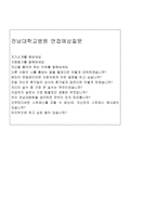 전남대학교병원자기소개서 전남대병원자소서 합격자소서/면접 전남대학교병원자소서 전남대병원면접 전남대병원간호사자소서 전남대병원지원동기 자기소개서-3