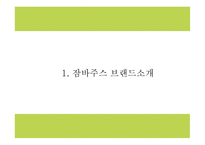 잠바주스 브랜드분석과 마케팅 SWOT,STP,4P전략분석및 잠바주스 향후 나아갈방향 제시 PPT-4