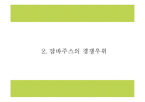 잠바주스 브랜드분석과 마케팅 SWOT,STP,4P전략분석및 잠바주스 향후 나아갈방향 제시 PPT-6