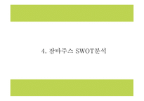 잠바주스 브랜드분석과 마케팅 SWOT,STP,4P전략분석및 잠바주스 향후 나아갈방향 제시 PPT-13