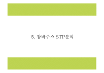잠바주스 브랜드분석과 마케팅 SWOT,STP,4P전략분석및 잠바주스 향후 나아갈방향 제시 PPT-18
