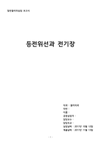 [부산대] 등전위선과 전기장-1