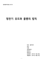 [부산대] 정전기유도와 쿨롱의 법칙-1